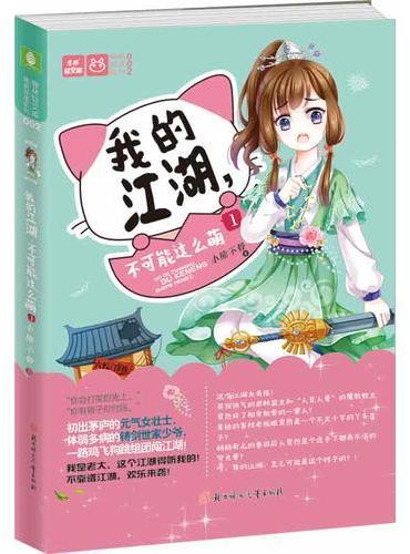 意林：轻小说萌萌部落系列2--我的江湖，不可能这么萌①