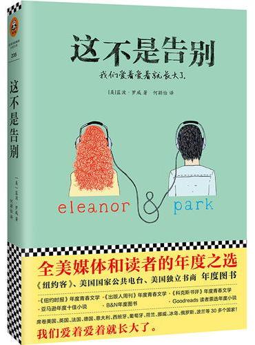 这不是告别（全美媒体和读者的年度之选）