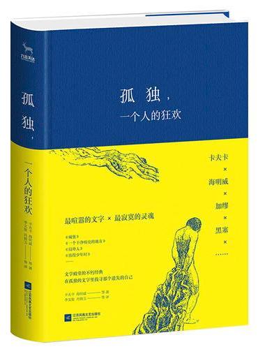孤独，一个人的狂欢