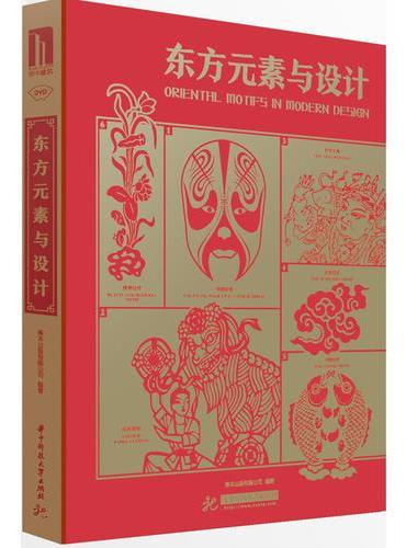 东方元素与设计