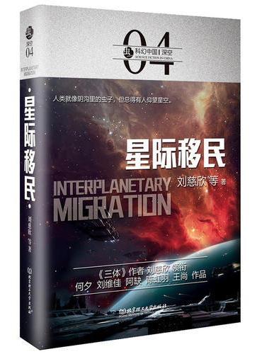 虫·科幻中国·深空：星际移民