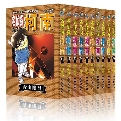名侦探柯南套装（81-90）