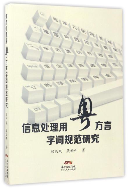信息处理用粤方言字词规范研究