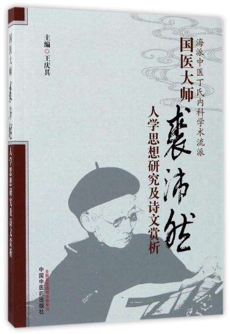 国医大师裘沛然人学思想研究及诗文赏析（修订版）