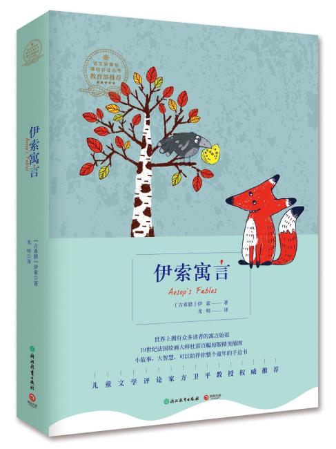 伊索寓言（教育部指定新课标必读名著）