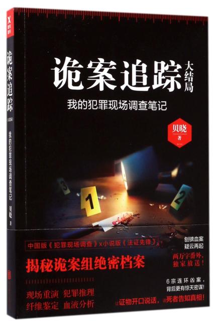 诡案追踪.大结局