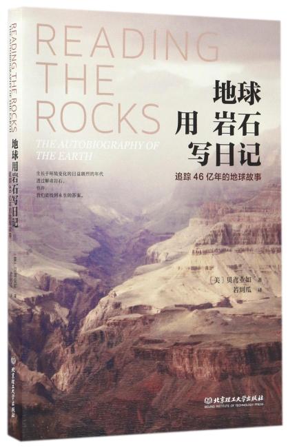 地球用岩石写日记：追踪46亿年的地球故事