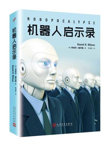 机器人启示录（2017年新版）
