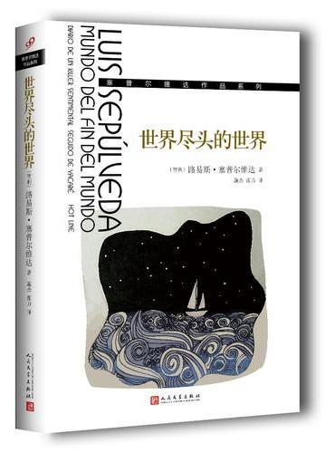 世界尽头的世界（塞普尔维达作品系列）