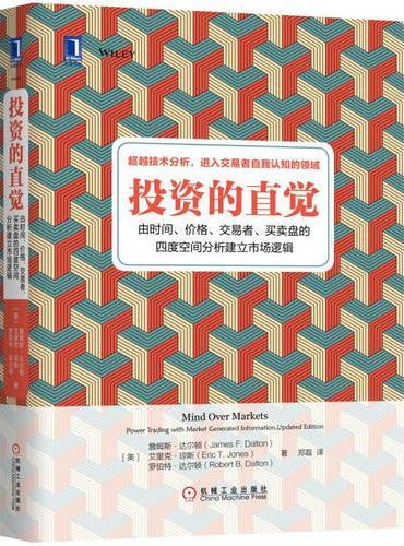 投资的直觉：由时间、价格、交易者、买卖盘的四度空间分析建立市场逻辑