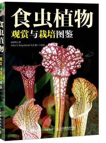 食虫植物观赏与栽培图鉴