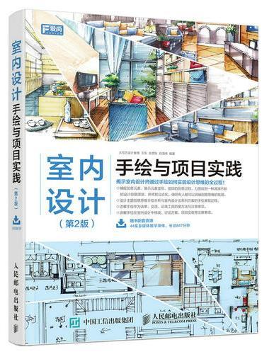 室内设计手绘与项目实践（第2版）