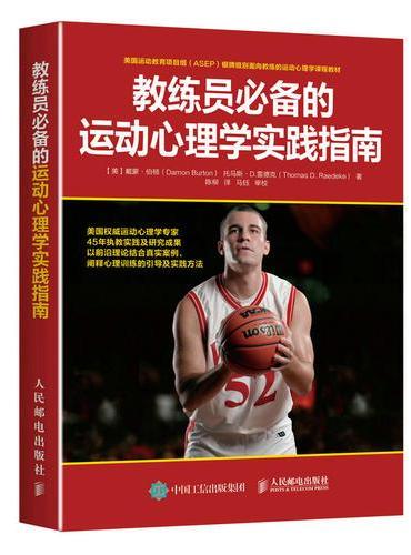 教练员必备的运动心理学实践指南