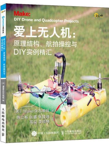 爱上无人机：原理结构、航拍操控与DIY实例精汇