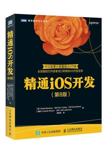 精通iOS开发 第8版