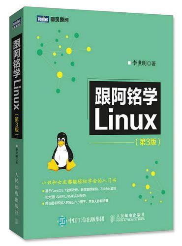 跟阿铭学Linux 第3版