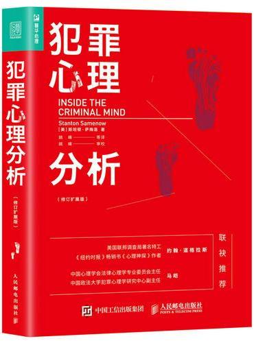 犯罪心理分析（修订扩展版）