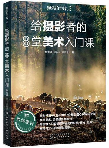 狗头拍牛片2 给摄影者的8堂美术入门课