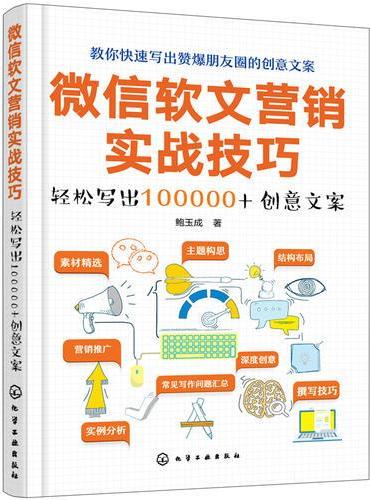 微信软文营销实战技巧——轻松写出100000+创意文案