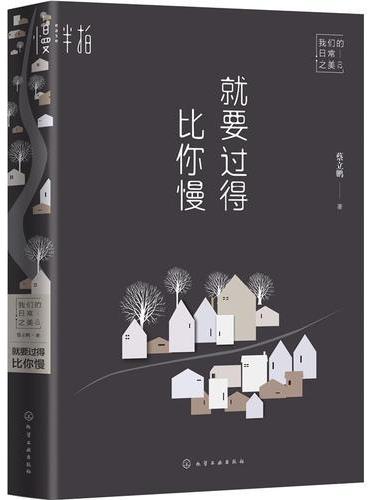 就要过得比你慢