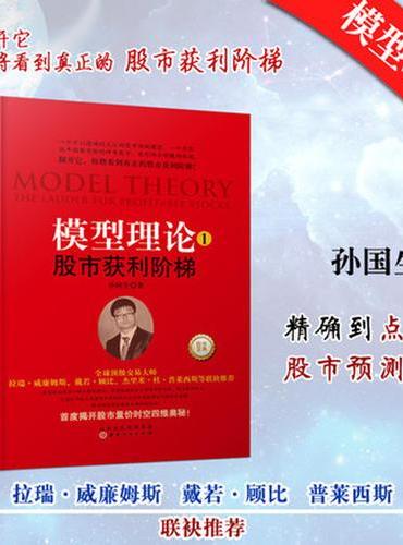 模型理论1：股市获利阶梯（孙国生，拉瑞·威廉姆斯、戴若·顾比、普莱西斯共同推荐）