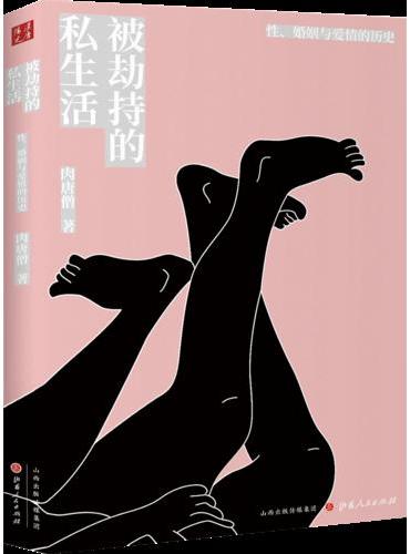 被劫持的私生活：性、婚姻与爱情的历史（精装）