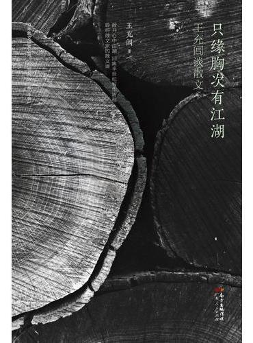 只缘胸次有江湖：王充闾谈散文