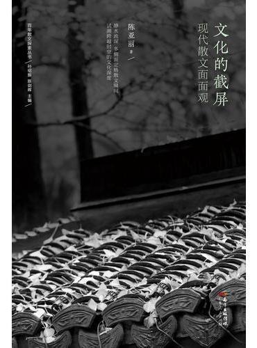 文化的截屏：现代散文面面观
