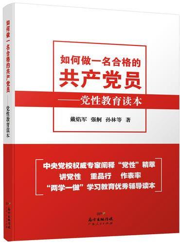 如何做一名合格的共产党员