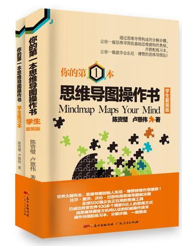 你的第一本思维导图操作书：学生套装版