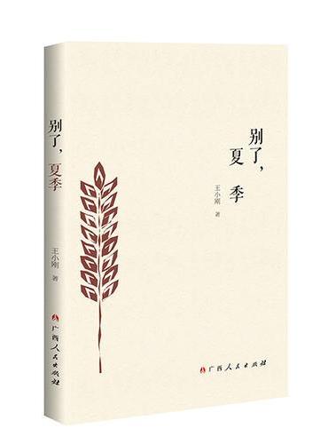 别了，夏季
