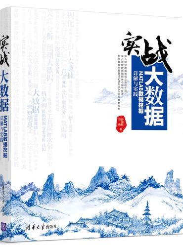 实战大数据：MATLAB数据挖掘详解与实践