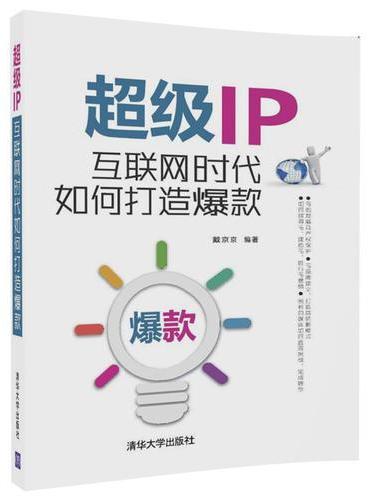 超级IP：互联网时代如何打造爆款