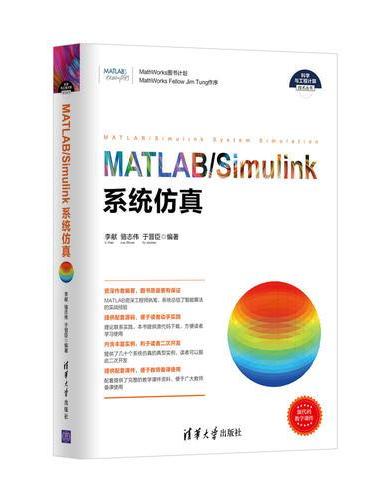 MATLAB/Simulink系统仿真