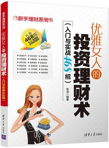 优雅女人的投资理财术（入门与实战468招）