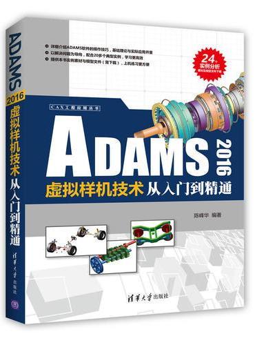 ADAMS 2016虚拟样机技术从入门到精通