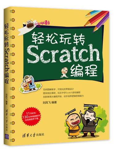 轻松玩转Scratch编程