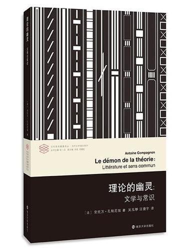 当代学术棱镜译丛//理论的幽灵：文学与常识