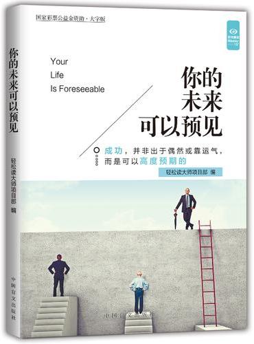 你的未来可以预见：成功，并非出于偶然或靠运气，而是可以高度预期的