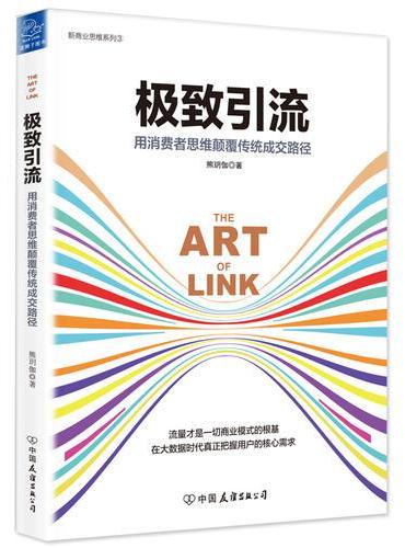 极致引流：用消费者思维颠覆传统成交路径