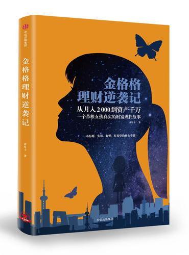 金格格理财逆袭记