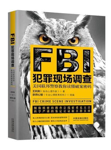 FBI犯罪现场调查
