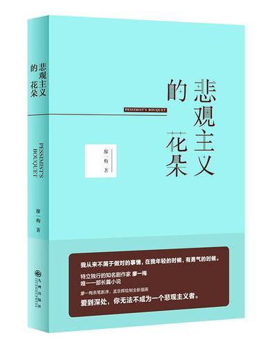 悲观主义的花朵