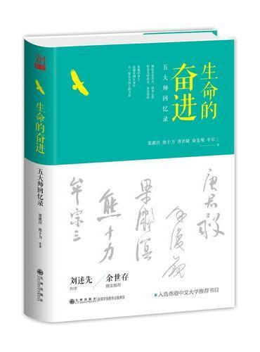 生命的奋进：五大师回忆录（精装本）