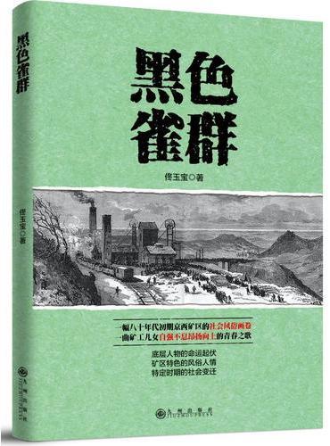 黑色雀群