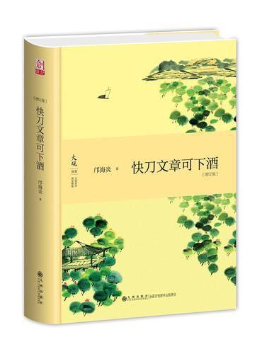 快刀文章可下酒（增订版）