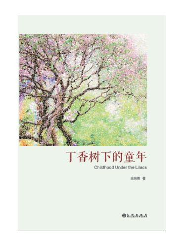 丁香树下的童年