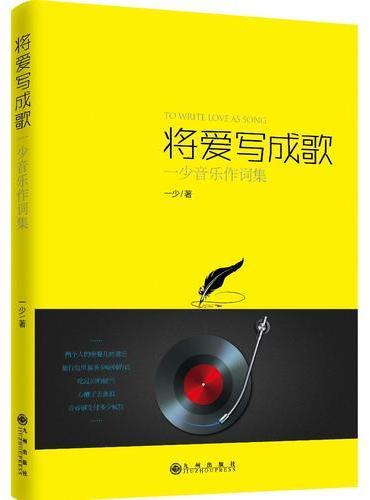 将爱写成歌：一少音乐作词集
