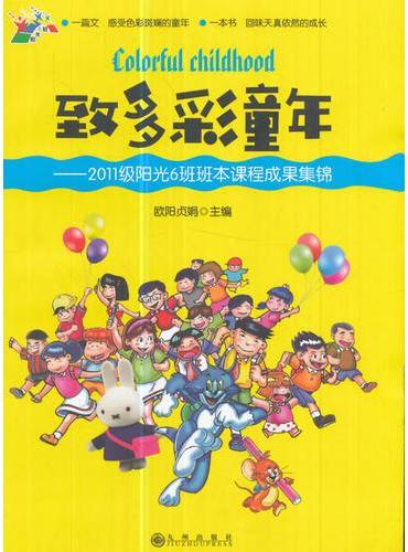 致多彩童年