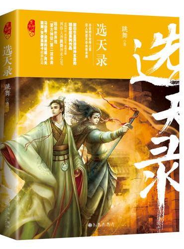 选天录
